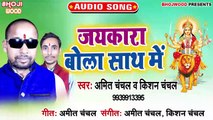 Jaikara Bola Sath Me - Chala Na Thave Dhaam-Amit Chanchal,Kishan Chanchal