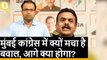 Mumbai Congress में Sanjay Nirupam के नेतृत्व पर क्यों उठ रहे हैं सवाल
