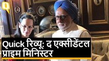 Quick Review The Accidental Prime Minister: Anupam Kher, Suzanne Bernert, Akshaye Khanna