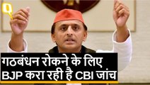 गठबंधन रोकने के लिए BJP कर रही CBI का इस्तेमाल: Akhilesh Yadav