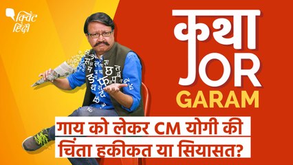 CM Yogi Adityanath का 'Cow Welfare Cess' किसका कल्याण करेगा?