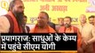 Prayagraj के साधुओं के कैंप में पहुंचे CM Yogi Adityanath