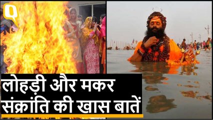 Lohri और Makar Sankranti क्यों है इतनी खास