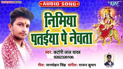 Nimiya Pataiya Pe Newata - Dulari Maiya Mori -Katori Lal Yadav