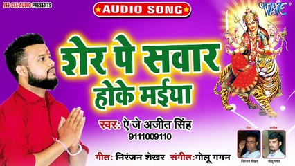 Sher Pe Sawar Hoke Maiya - Maa Sherawaliye - Ajeet Singh