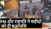 Republic Day | राष्ट्रपति Kovind और PM Modi ने Amar Jawan Jyoti पर शहीदों को दी श्रद्धांजलि