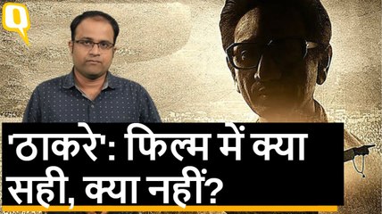 Thackeray Review: ‘ठाकरे’ फिल्म में डायरेक्टर साहब ने 2 बड़ी बातें क्यों छिपा लीं? | Quint Hindi
