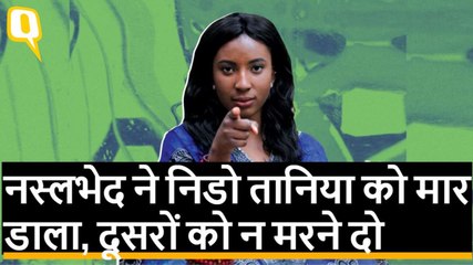 सुन लो! नस्लभेद ने Nido Tania को मार डाला, अब दूसरों को न मरने दो