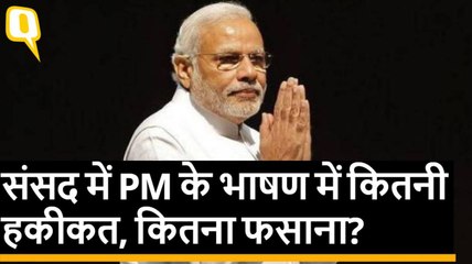 2019 Election से पहले लोकसभा में PM Modi के आखिरी भाषण का Fact Check