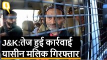 Jammu Kashmir: अलगाववादी नेता Yasin Malik गिरफ्तार, SC में 35-A की सुनवाई से पहले हुई कार्रवाई|