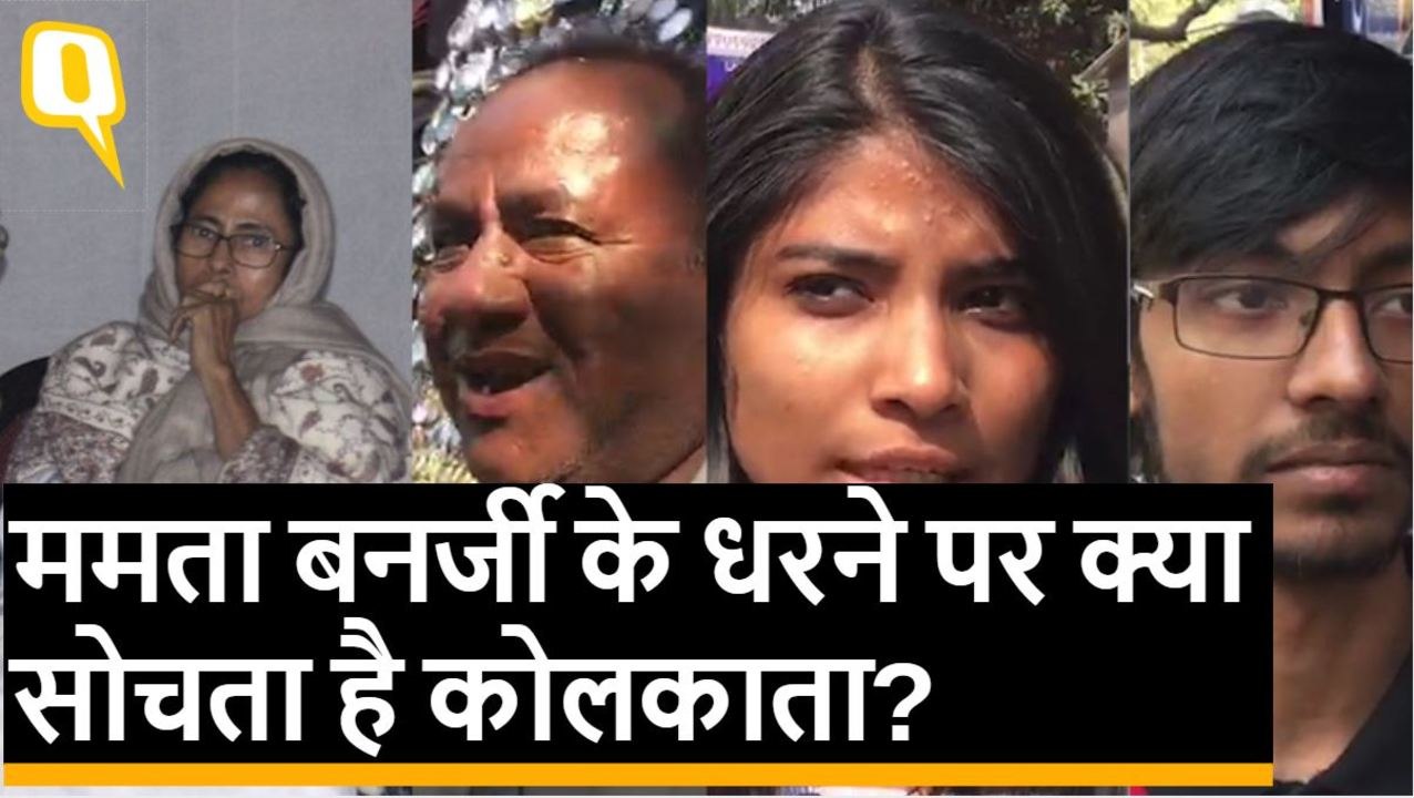 ममता बनर्जी के धरने पर क्या सोचता है कोलकाता?