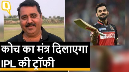 कोच की सीख से विराट दिला पाएंगे RCB को IPL की ट्रॉफी