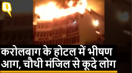 करोलबाग के होटल में लगी भीषण आग, अब तक नौ लोगों की मौत