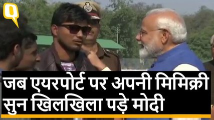 Varanasi दौरे पर Airport पर ही PM Modi को अपनी Mimicry सुनने को मिली,फिर क्या हुआ देखिए