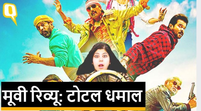 Total Dhamaal Review। Anil Kapoor, Madhuri Dixit, Ajay Devgn, Arshad Warsi। Quint Hindi