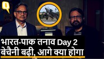 भारत-पाक तनाव Day 2 । बेचैनी बढ़ी, अब आगे क्या होगा । Air Strike। Quint Hindi