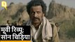 Sonchiriya Movie review: Sushant Singh Rajput, Manoj Bajpai, Ashutosh Rana