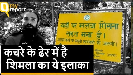 कूड़े के ढेर में तब्दील होती शिमला पर कब सुध लेगा प्रशासन?