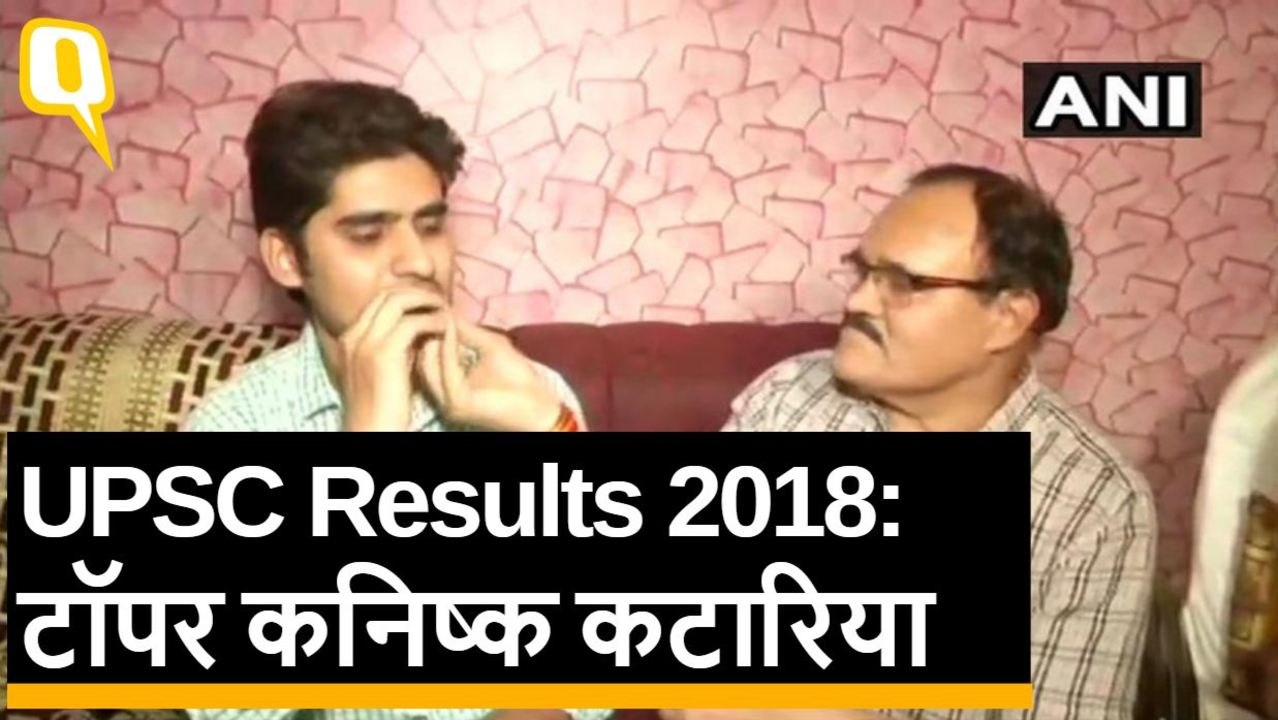 UPSC Results 2018 घोषित, Jaipur के Kanishak Kataria ने किया टॉप