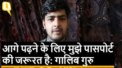 Afzal Guru के बेटे Ghalib Guru ने की पासपोर्ट की मांग