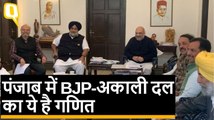 BJP-Shiromani Akali Dal का गठबंधन पक्का, इतने सीटों पर BJP लड़ेगी चुनाव