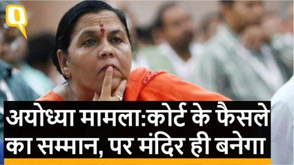 Ayodhya पर मध्यस्थता: केंद्रीय मंत्री Uma Bharti बोलीं, राम मंदिर ही बनेगा |