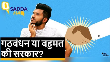 Election 2019: गठबंधन की सरकार अच्छी है या बुरी?