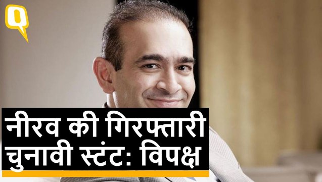 Nirav Modi की गिरफतारी को विपक्ष ने बताया नाटक, BJP ने कहा 'चौकीदार काम कर रहा है'
