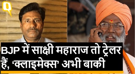 UP: BJP में साक्षी महाराज तो अभी ट्रेलर हैं, अभी कई और बागी आ सकते हैं सामने