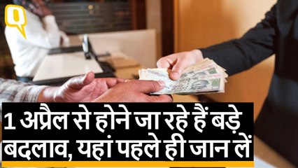 1 अप्रैल से होने वाले सभी बड़े बदलाव जान लें