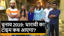 2019 Lok Sabha Election में क्या होंगे Dharavi के लोगों के मुद्दे?
