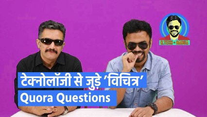 Quora पर टेक्नोलॉजी से जुड़े 'अजीब' सवालों के जवाब जानिए BTech बबुआ से