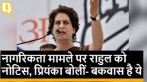 नागरिकता मामले पर Rahul Gandhi को नोटिस, Priyanka Gandhi बोलीं- क्या बकवास है ये?