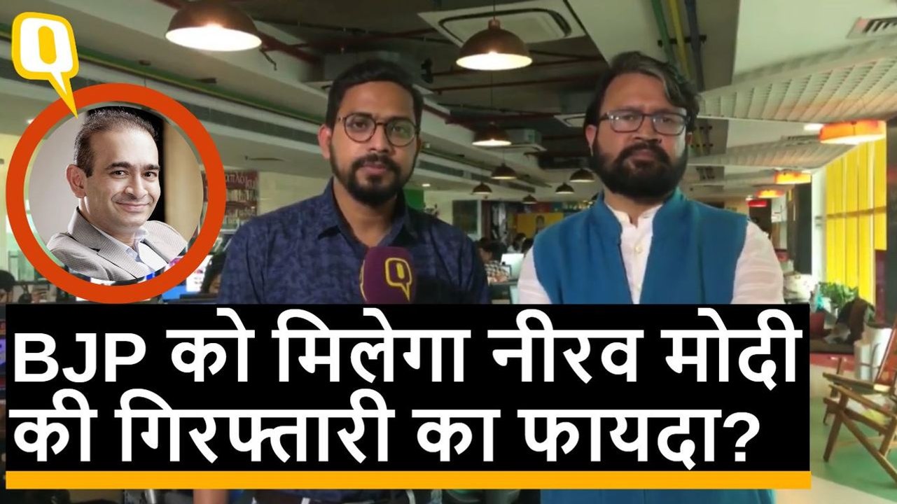 Nirav Modi की लंदन में गिरफ्तारी क्या इससे BJP को मिलेगा फायदा?