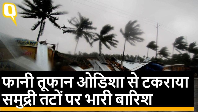 Fani तूफान Odisha के Puri से टकराया समुद्री तटों पर भारी बारिश