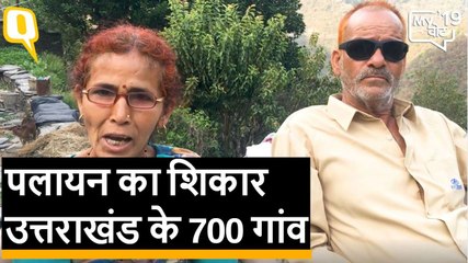 Lok Sabha Elections 2019: उत्तराखंड के इन गावों को छोड़कर क्यों जा रहे हैं लोग?