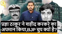 Pragya Thakur ने शहीद Hemant Karkare का आपमान किया, फिर भी BJP चुप क्यों है?