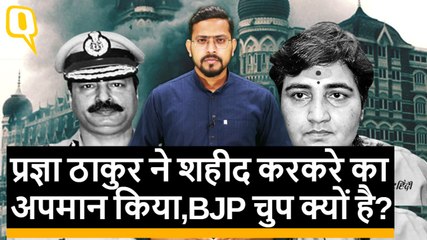 Pragya Thakur ने शहीद Hemant Karkare का आपमान किया, फिर भी BJP चुप क्यों है?