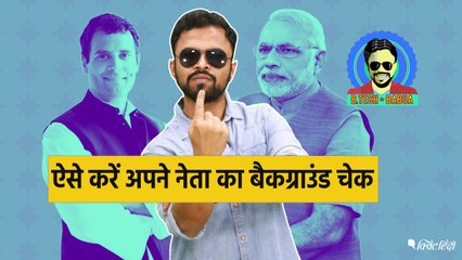 BTech Babua: ऐसे करें अपने नेता का पूरा बैकग्राउंड चेक