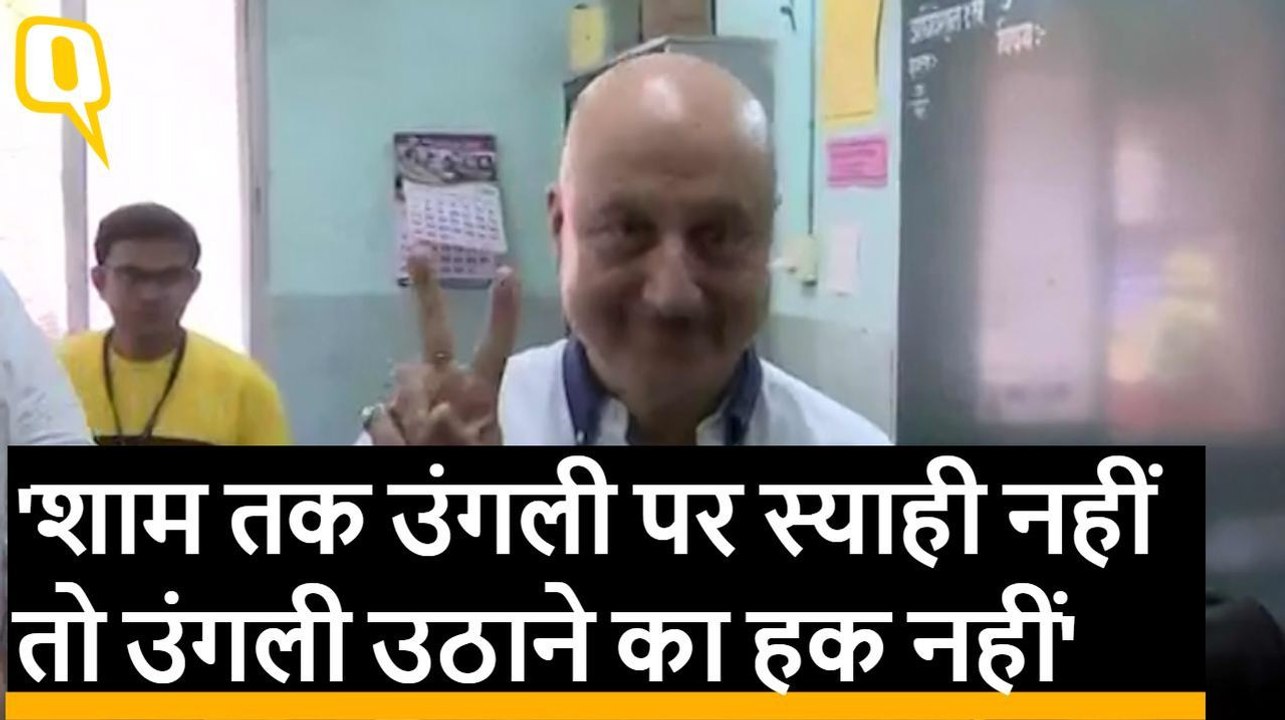 Anupam Kher ने कहा अगर वोट नहीं डाला तो 5 साल तक उंगली उठाने का हक नहीं