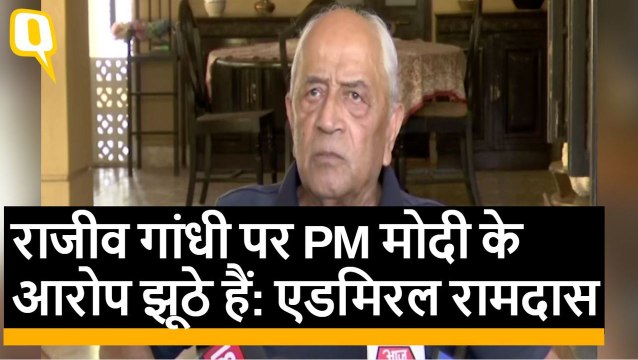 Rajiv Gandhi पर PM Modi के आरोप झूठे हैं: Admiral Ramdas | Quint Hindi