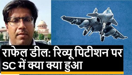 राफेल डील: रिव्यू पिटीशन पर SC में क्या क्या हुआ