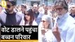 Mumbai: Amitabh Bachchan, Jaya, Abhishek और Aishwarya ने डाला वोट