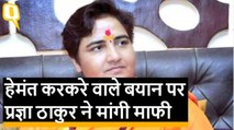 Hemant Karkare पर Pragya Thakur ने वापस लिया बयान, लेकिन ट्विस्ट के साथ