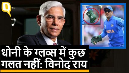 धोनी के पक्ष में डटा BCCI, कहा- ग्लव्स विवाद में आखिर तक साथ देंगे