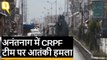 Anantnag में CRPF टीम पर आतंकी हमला, 5 जवान शहीद, 1 आतंकी ढेर