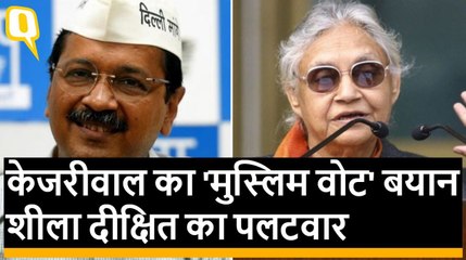 Arvind Kejriwal के मुस्लिम वोट वाले बयान पर Sheila Dixit का पलटवार