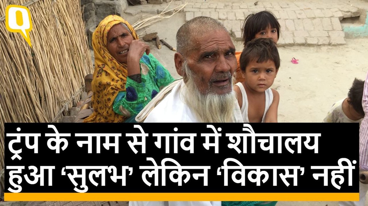 Haryana: Trump के नाम से इस गांव में शौचालय हुआ...