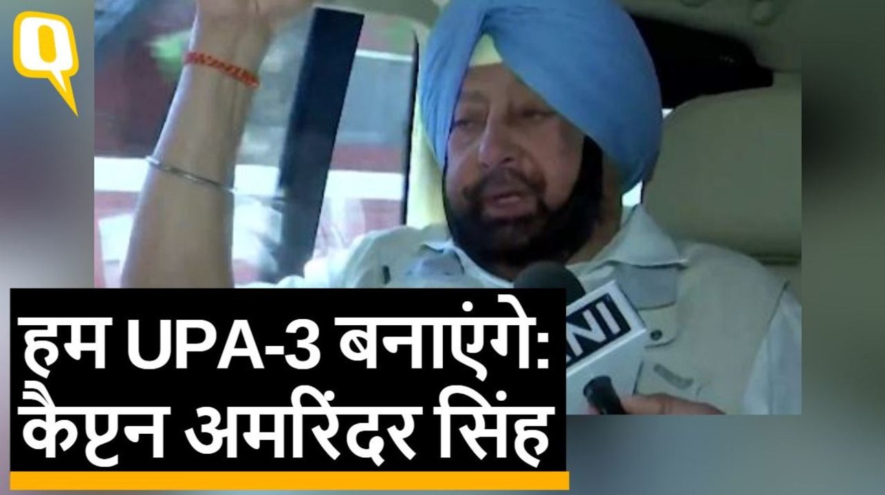 हम BJP-अकाली दल को हराएंगे: Captain Amarinder Singh | Quint Hindi