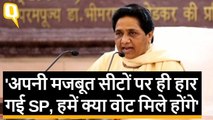 UP में अकेले उपचुनाव लड़ेगी BSP, Mayawati बोलीं- नहीं मिले यादव वोट | Quint Hindi